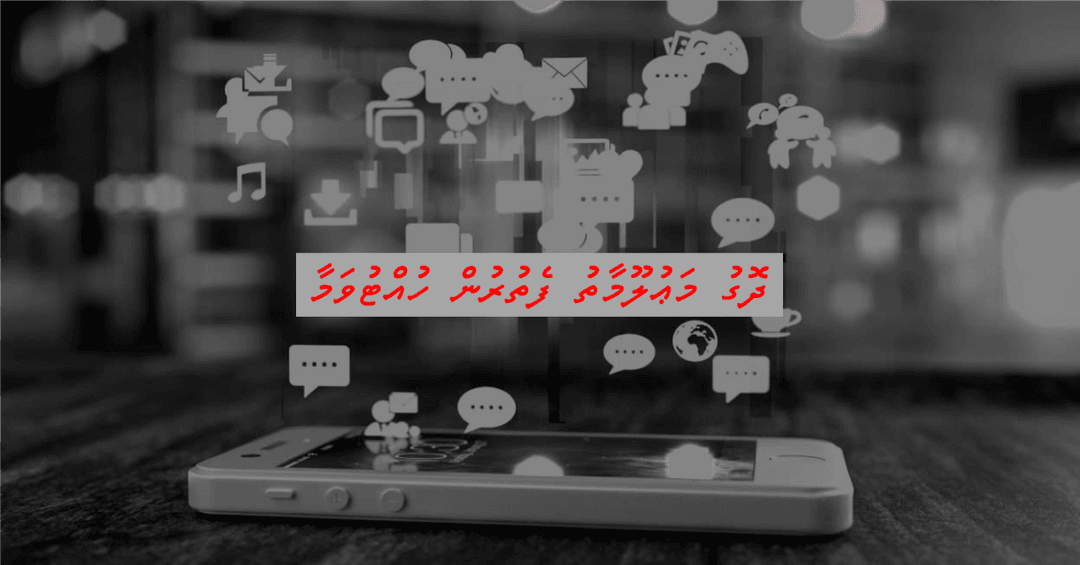 ދޮގު ޚަބަރު ފަތުރާ، މީހުންގެ އަބުރު ކަތިލާއިރު ވިސްނާލަމާ!