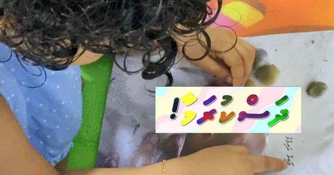 ކުޑަކުދިންނަށް ދިވެހިން ލިޔެފަހުންނަ ޖުމްލަތައް ކިޔަން ދަސްކޮށްދެވިދާނެ ގޮތްތަކެއް!