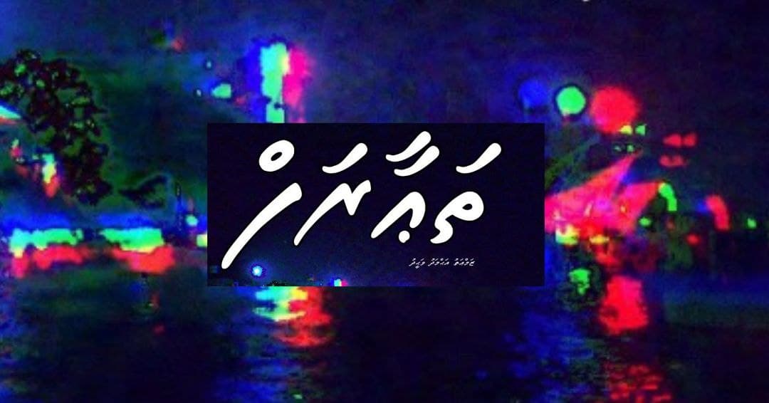 ކުރުވާހަކަ: ތަޢާރަފް