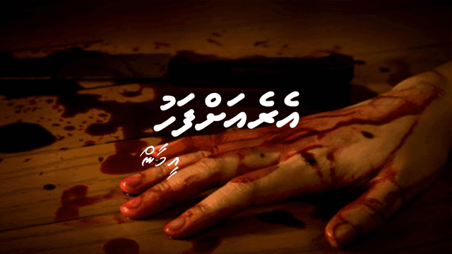 ބިރުވެރި ވާހަކަ: އެރެއަށްފަހު (ފަސްވަނަބައި)
