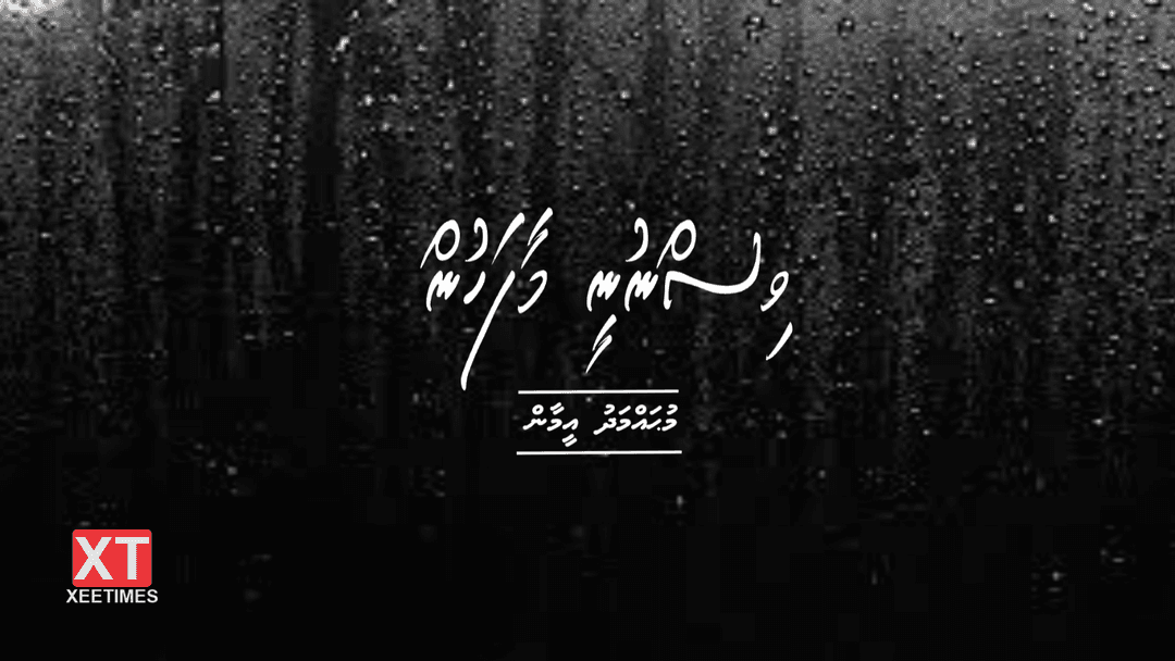 ކުރުވާހަކަ: ވިސްނުނީ މާފަހުން