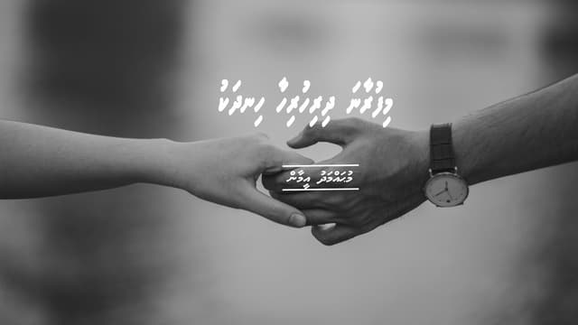 ކުރުވާހަކަ: މިފުރާނަ ދިރިހުރިހާ ހިނދަކު
