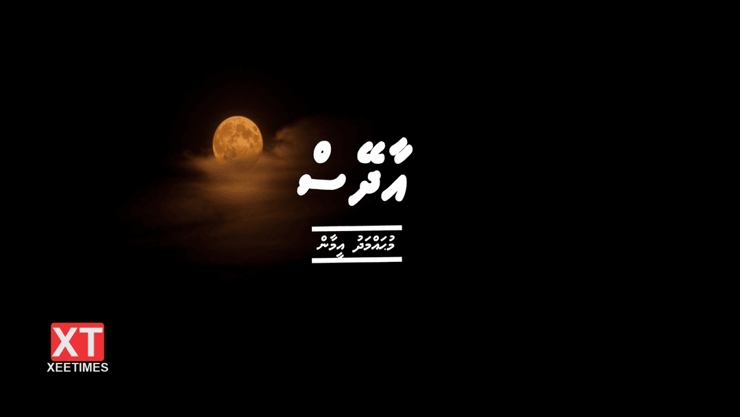 ވާހަކަ: އާދޭސް (ފުރަތަމަބައި)