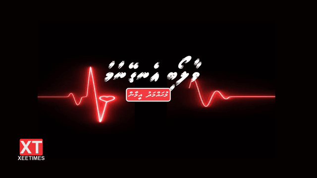 ކުރުވާހަކަ: ވާލޯބި އެނގޭނަމަ!