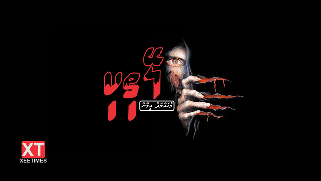 ވާހަކަ: ލޭތިކި (ތިންވަނަބައި)