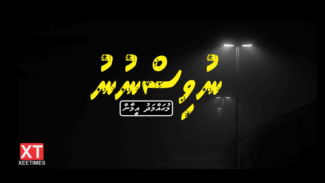 ކުރުވާހަކަ: ނުވިސްނުނު