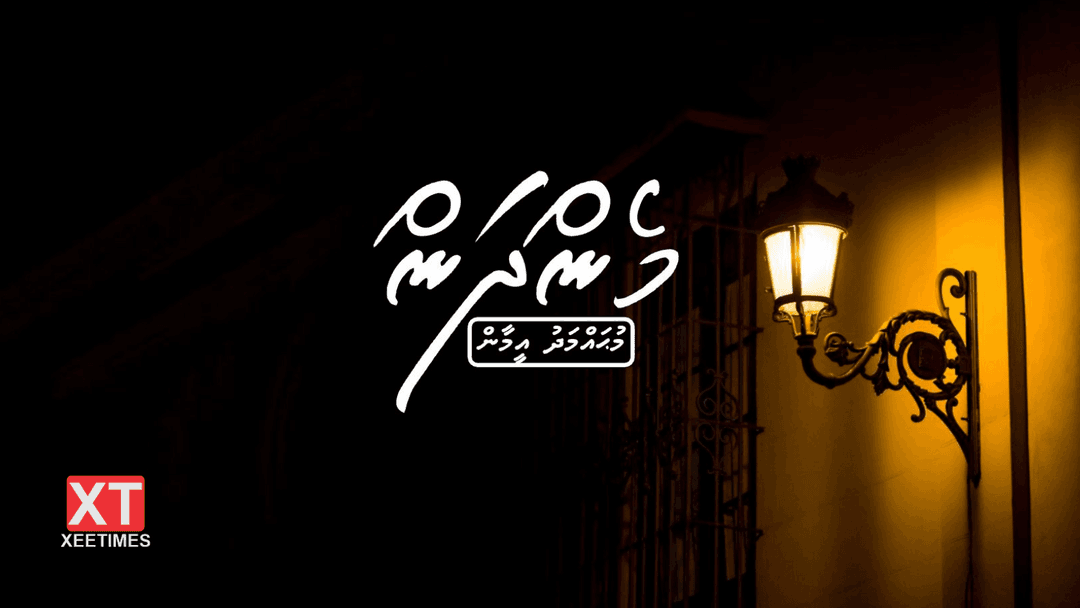 ވާހަކަ: މެންދަން (ހަތާވީސްވަނަބައި)