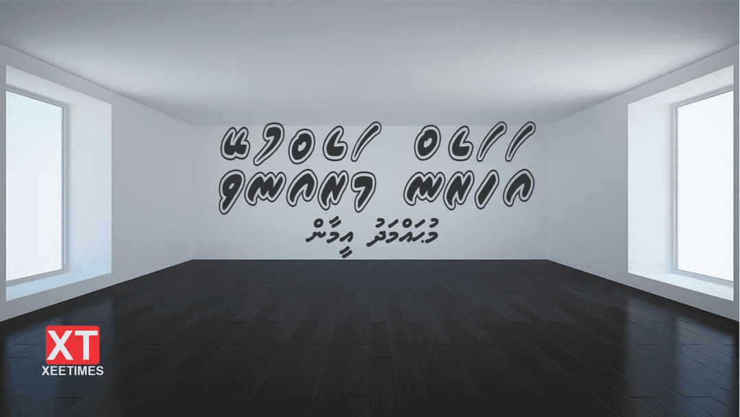 ކުރުވާހަކަ: އަހަރެން މަރެއްނުވޭ
