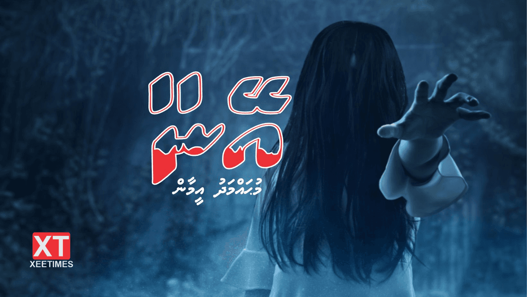 ވާހަކަ: އޭނާ (ސާޅީސްދެވަނަބައި)