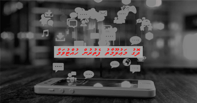 ދޮގު ޚަބަރު ފަތުރާ، މީހުންގެ އަބުރު ކަތިލާއިރު ވިސްނާލަމާ!