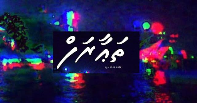 ކުރުވާހަކަ: ތަޢާރަފް
