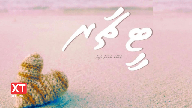 ކުރުވާހަކަ: ޓީޗަރ