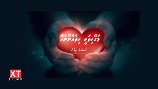 ކުރުވާހަކަ: މަގޭހިތަކީ ހިތެއްނޫންހޭ
